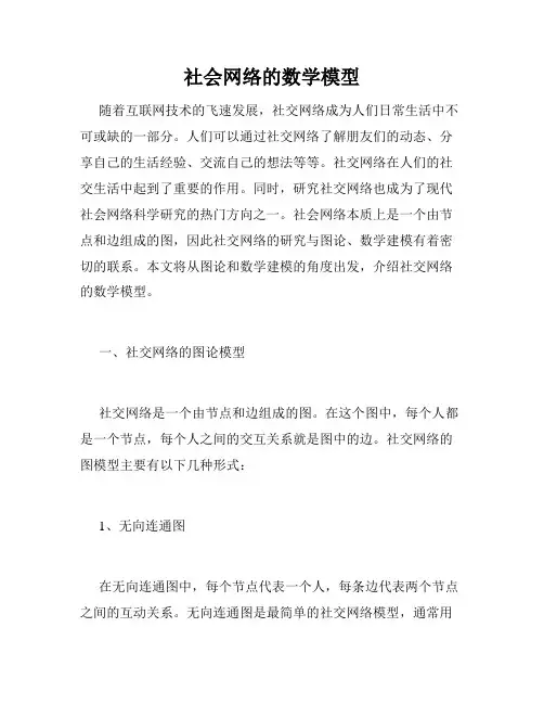 社会网络的数学模型