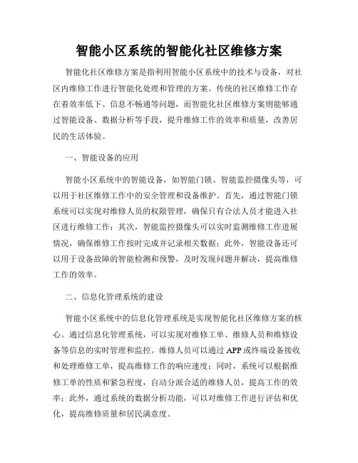智能小区系统的智能化社区维修方案