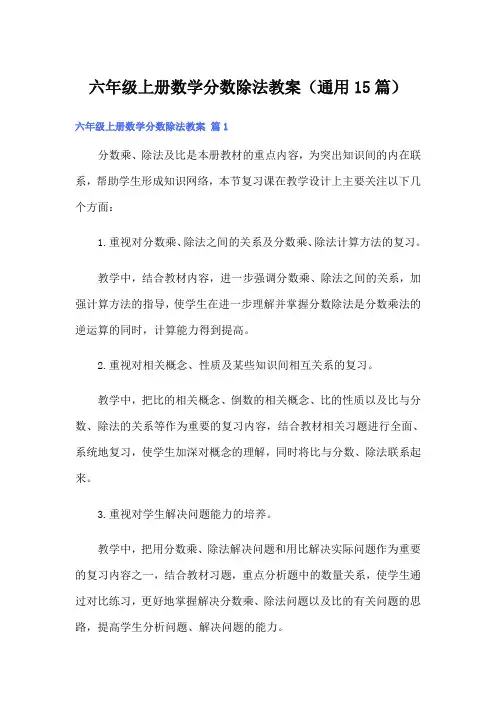 六年级上册数学分数除法教案(通用15篇)