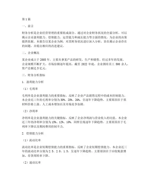 企业财务分析报告作业(3篇)