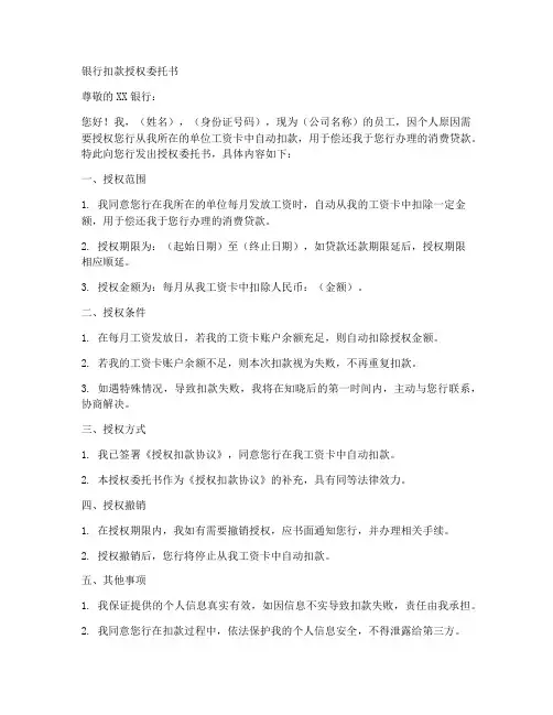 银行扣款授权委托书