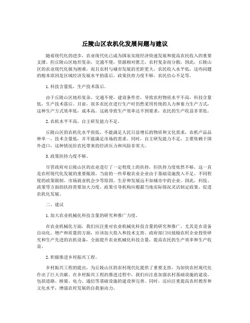 丘陵山区农机化发展问题与建议