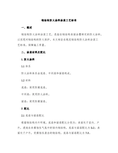 钢结构防火涂料涂装工艺标准