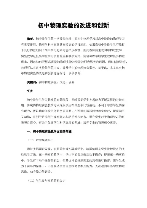 初中物理实验的改进和创新