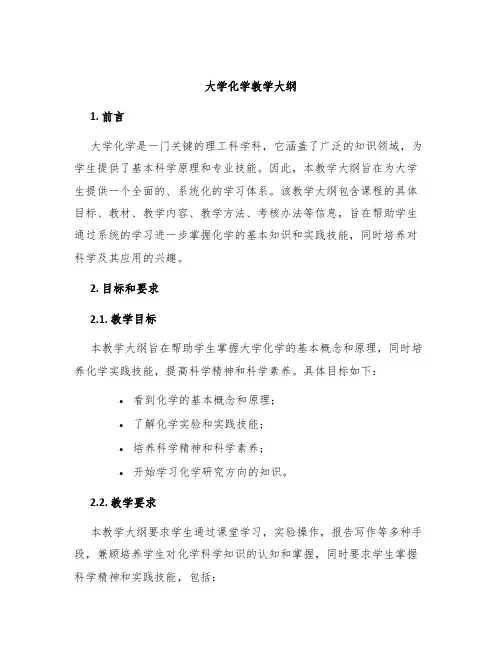 大学化学教学大纲