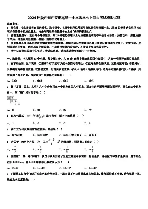 2024届陕西省西安市高新一中学数学七上期末考试模拟试题含解析