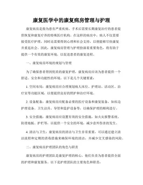康复医学中的康复病房管理与护理