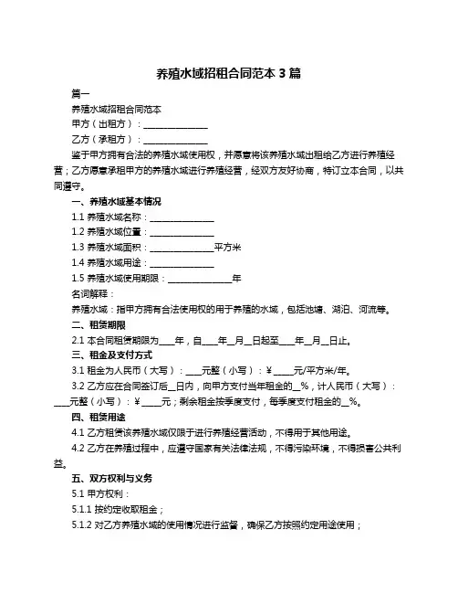 养殖水域招租合同范本3篇