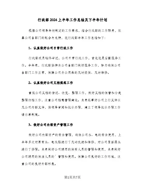 行政部2024上半年工作总结及下半年计划（二篇）