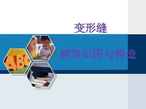 建筑识图与构造11变形缝参考课件