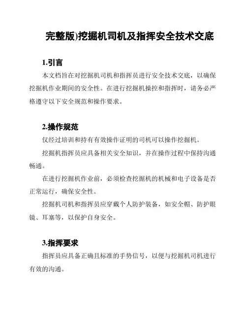 完整版)挖掘机司机及指挥安全技术交底