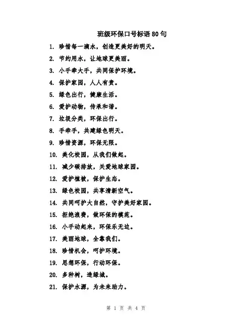 班级环保口号标语80句