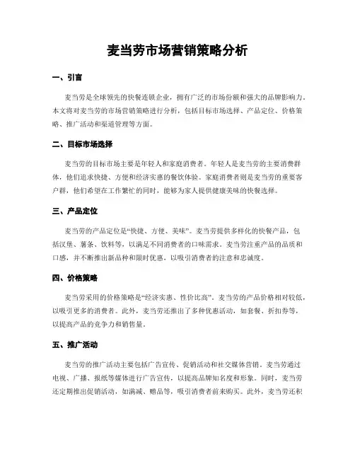 麦当劳市场营销策略分析