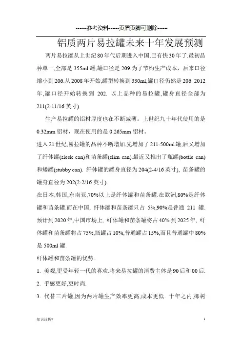 易拉罐未来十年发展预测(材料相关)
