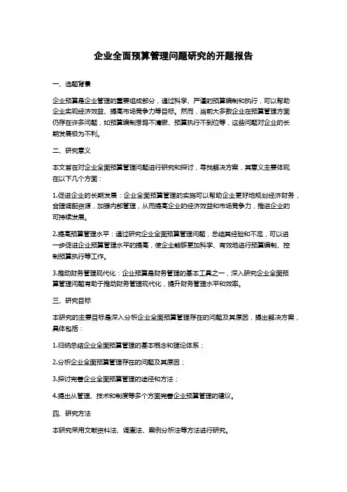 企业全面预算管理问题研究的开题报告