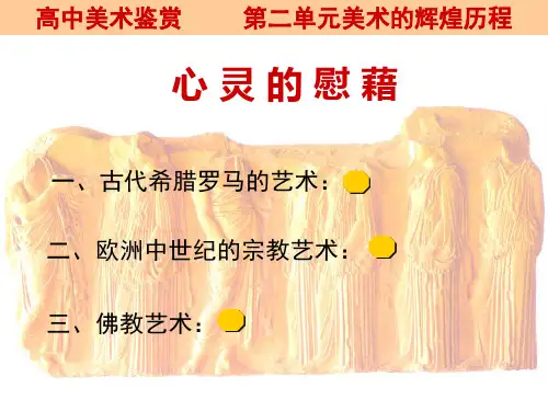 第三课_心灵的慰籍