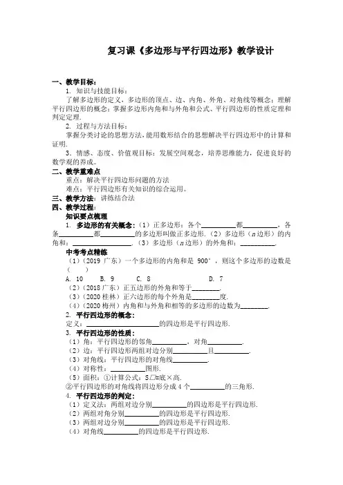 九年级中考数学复习课《多边形与平行四边形》教学设计