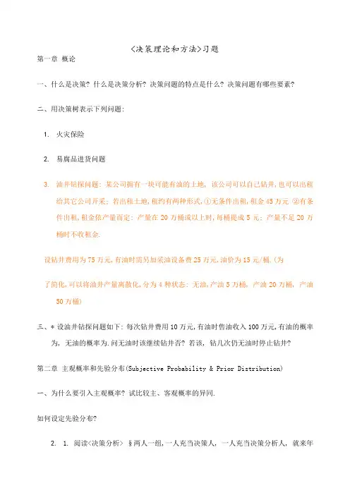 决策理论和方法的练习题
