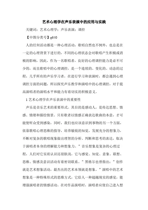 艺术心理学在声乐表演中的应用与实践