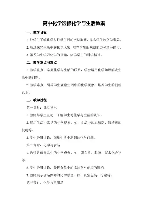 高中化学选修 化学与生活教案