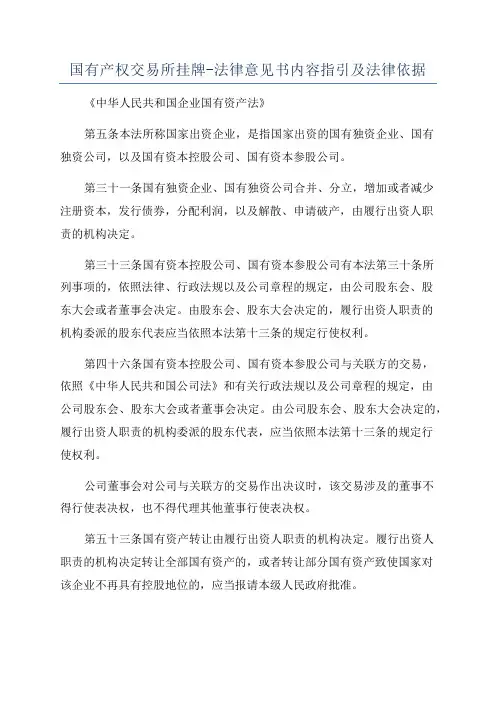 国有产权交易所挂牌-法律意见书内容指引及法律依据
