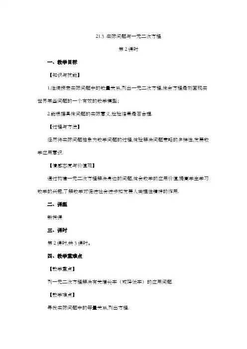 2022年人教版九年级数学上册第二十一章一元二次方程教案 实际问题与一元二次方程(第2课时)