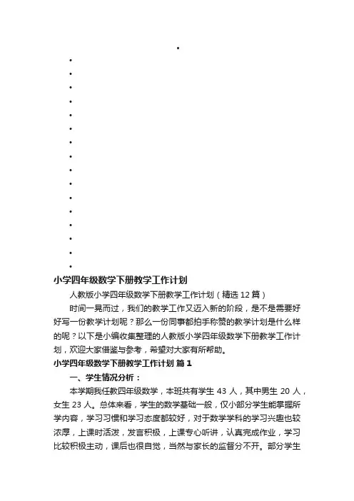人教版小学四年级数学下册教学工作计划（精选12篇）