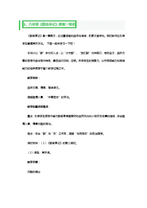 八年级《醉翁亭记》教案一等奖3篇
