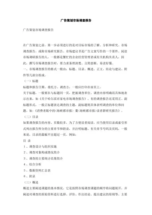 广告策划市场调查报告