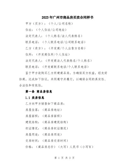 2023年广州市商品房买卖合同样书
