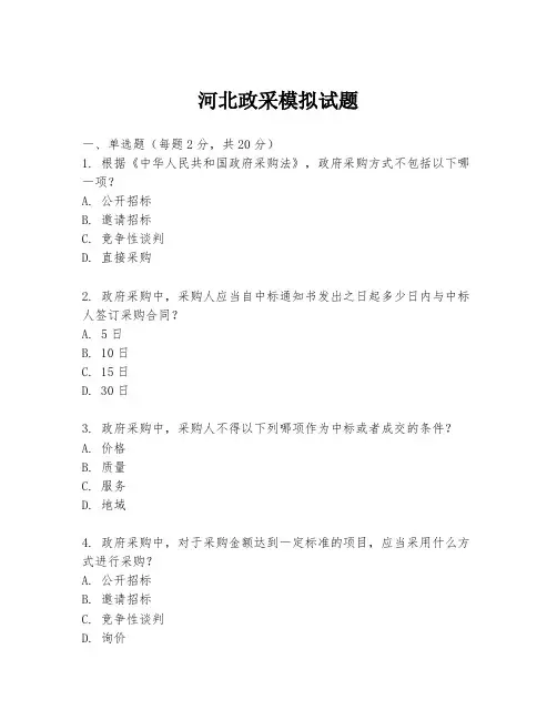 河北政采模拟试题