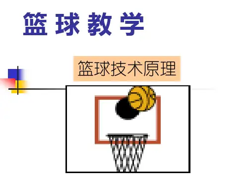 篮球教学ppt