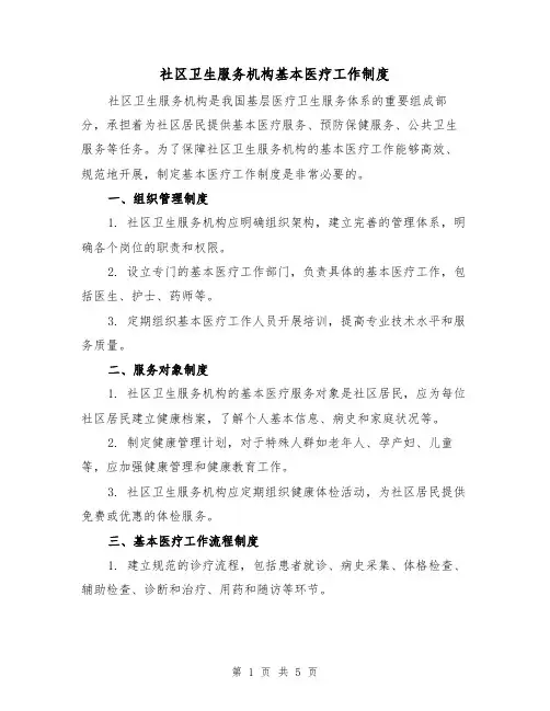 社区卫生服务机构基本医疗工作制度(三篇)