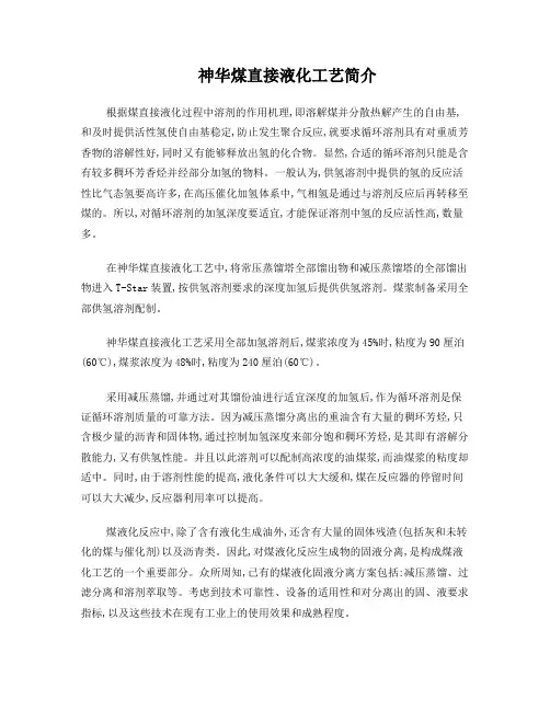 神华煤直接液化工艺简介