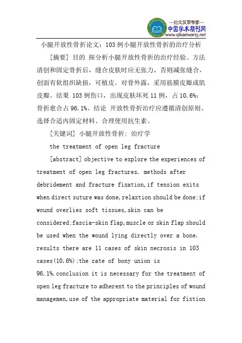 小腿开放性骨折论文：103例小腿开放性骨折的治疗分析
