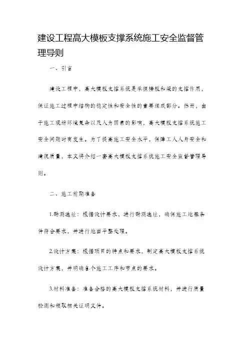 建设工程高大模板支撑系统施工安全监督管理导则