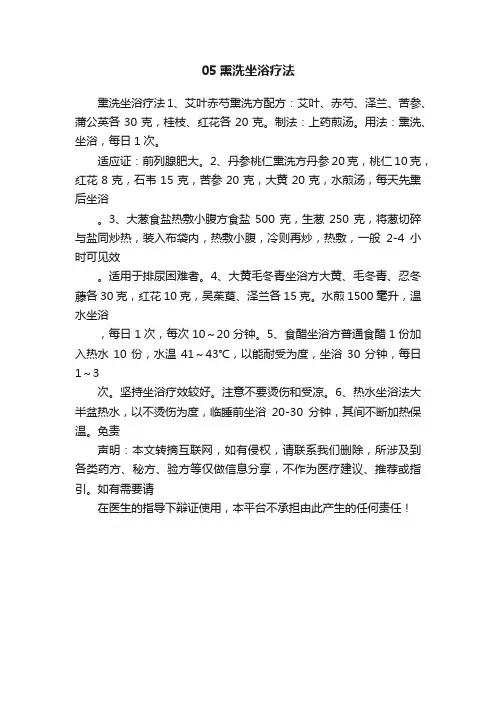 05熏洗坐浴疗法