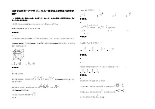 山西省大同市十六中学2022年高一数学理上学期期末试卷含解析