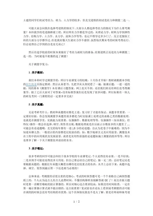 北京交通大学专业课测量学考研复习经验