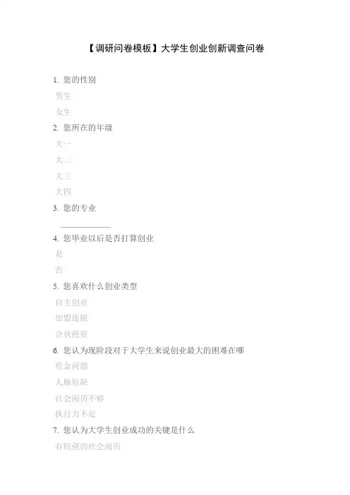 【调研问卷模板】大学生创业创新调查问卷