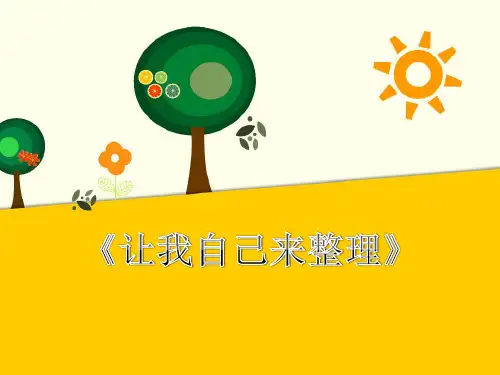 (新编)部编版统编版人教版道德与法制一年级下册《让我自己来整理》精品课件