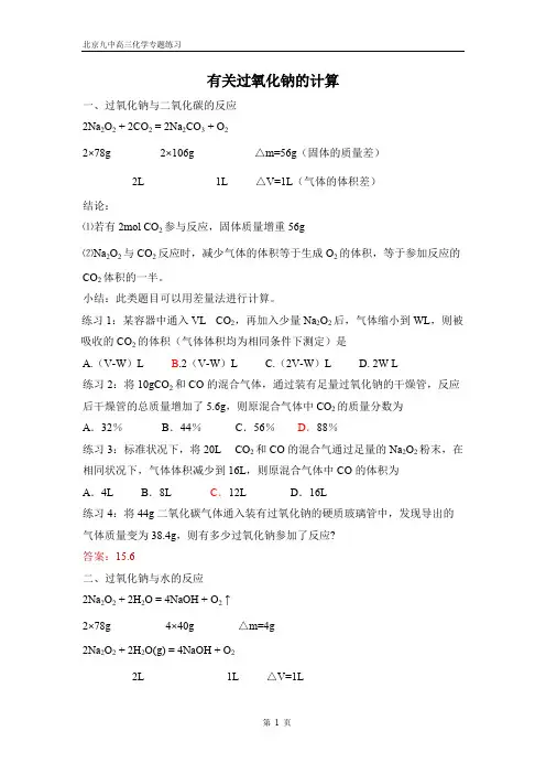 有关过氧化钠的计算