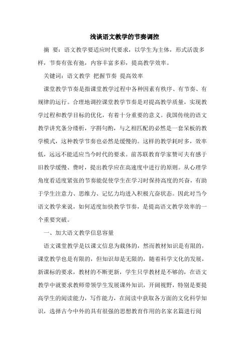 语文教学节奏调控