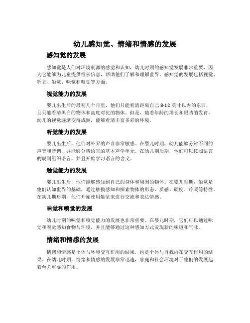 幼儿感知觉、情绪和情感的发展