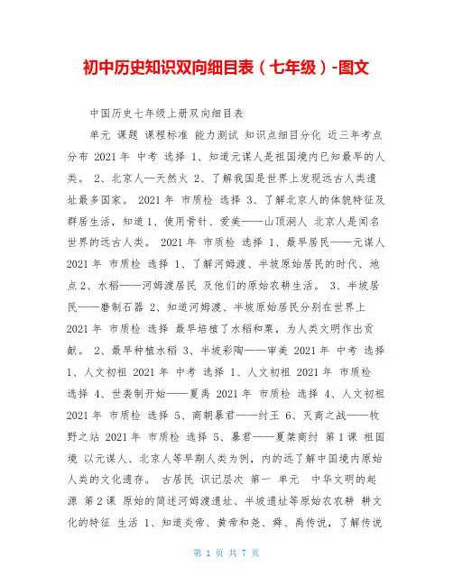初中历史知识双向细目表(七年级)-图文