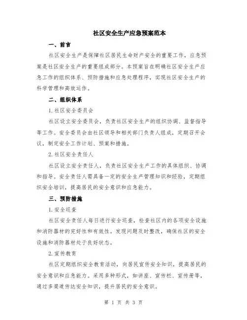 社区安全生产应急预案范本