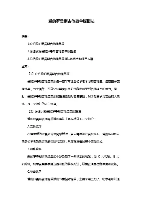 爱的罗曼斯吉他简单版指法