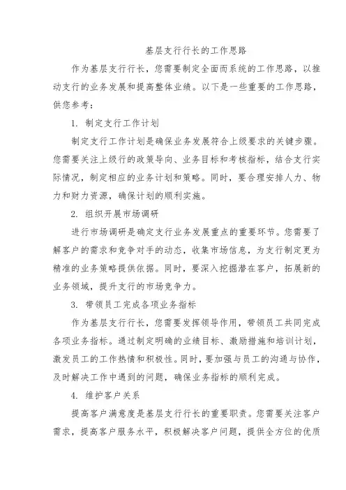 基层支行行长的工作思路