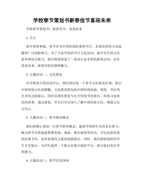 学校春节策划书新春佳节喜迎未来