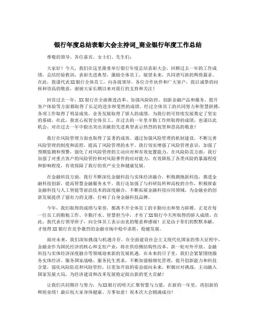 银行年度总结表彰大会主持词_商业银行年度工作总结